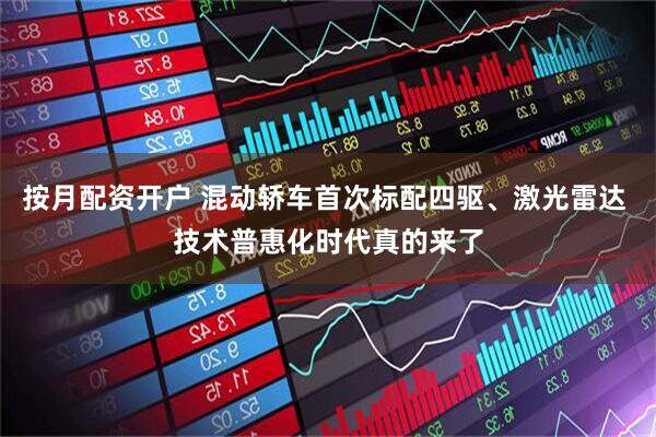 按月配资开户 混动轿车首次标配四驱、激光雷达 技术普惠化时代真的来了