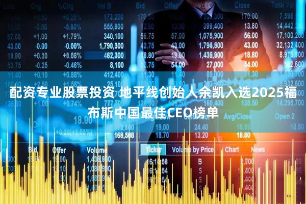 配资专业股票投资 地平线创始人余凯入选2025福布斯中国最佳CEO榜单