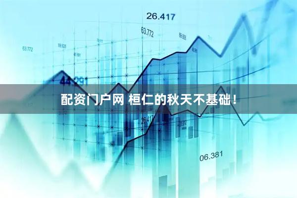 配资门户网 桓仁的秋天不基础!